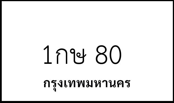 1กษ 80